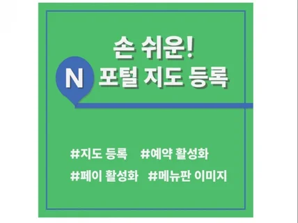 손 쉽게 N포털 지도 등록, 예약, 페이 셋팅 드립니다