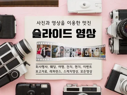 사진및 영상으로 슬라이드형 영상 제작해 드립니다.