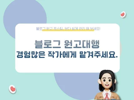 블로그 원고 대행 경험 많은 원고 작가에게 맡겨주세요.