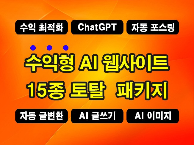 ChatGPT 고수익형 웹사이트 15개 토탈패키지 제작