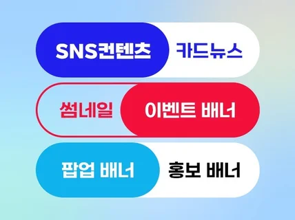 클릭하고 싶은 SNS배너/썸네일/카드뉴스/인스타배너