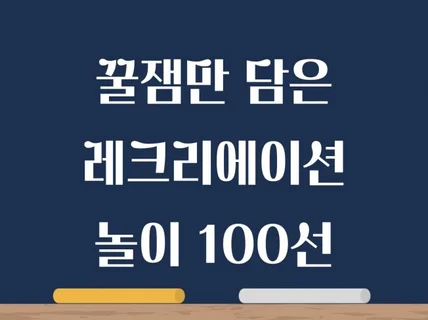 찐텐으로 재밌는 레크리에이션 놀이 100개·인싸지침서