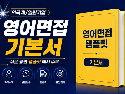 단 2시간만에 정리하는 쉬운 영어면접 답변 템플릿