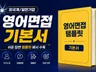 단 2시간만에 정리하는 쉬운 영어면접 답변 템플릿