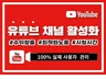 유튜브 구독자, 조회수, 좋아요, 채널 활성화 관리