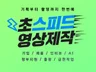 급한작업, 모든편집, 정부지원,SNS,기업 영상제작