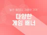공식 카페 배너, 인게임 배너,UA 배너 등 각종 배너 드립니다.