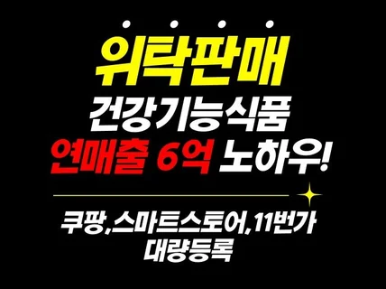 건강기능식품 위탁판매 대량등록 으로 연매출 6억 노하우