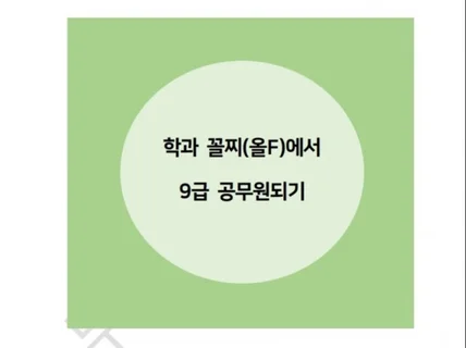 학과 꼴찌의 공무원시험 합격 노하우를 드립니다.