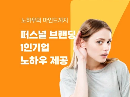 퍼스널 브랜딩 노하우 1인기업 컨설팅 상담