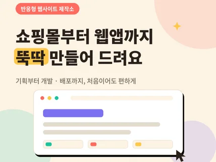 나만의 쇼핑몰 만들어드립니다.