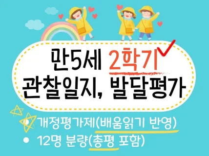 만5세 2학기 관찰일지 및 발달평가/총평12명.배움읽기