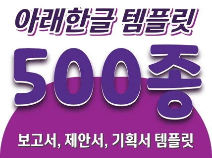 아래한글 템플릿 500종 칼라+흑백