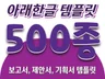 아래한글 템플릿 500종 칼라+흑백