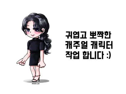 귀엽고 뽀짝한 캐주얼 캐릭터, 일러스트 그려 드립니다.