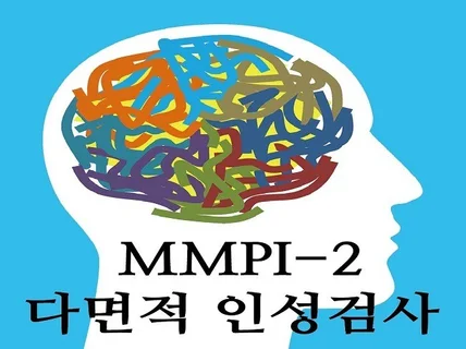 MMPI-2-RF 검사 및 해석 결과지 16장