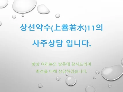 상선약수11의 사주상담입니다.