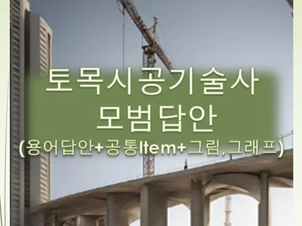 직접 작성한 유통되지않은 토목시공기술사 차별화 모범답안