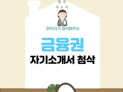 금융권 현직자의 자기소개서 첨삭