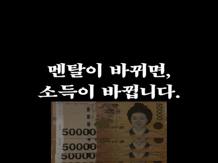 멘탈을 바꿔, 자존감을 채워 드립니다.