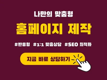 홈페이지제작 맞춤형 반응형 웹사이트로 비즈니스 성장