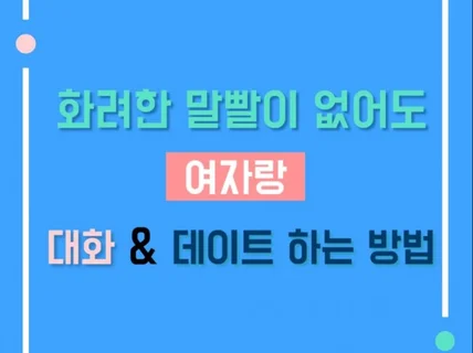 연애 썸 화려한 말빨 없이 여자랑 첫 데이트 하는 방법 드립니다.