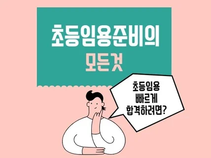 초등 임용 준비의 모든 것