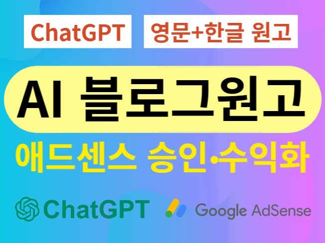 ChatGPT AI 블로그 포스팅용 원고 작성 대행