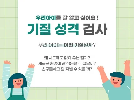 우리아이,부모님 기질,성격검사,육아고민 상담해드립니다.