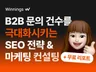 SEO부터 마케팅 전략까지 B2B 마케팅 진단, 컨설팅