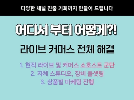 라이브커머스 전체 대행 전문가들로 진행해 드립니다.