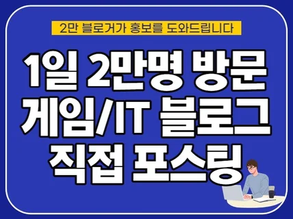 하루 방문 2만명 게임/IT 개인 블로그에 홍보합니다.