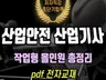 2026 산업안전 산업기사 작업형 pdf 전자교재