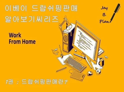 이베이드랍쉬핑판매 알아보기시리스 1권 드랍쉬핑판매란