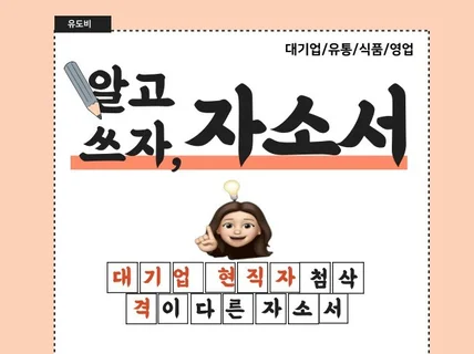 1편의 자소서로 최합까지 가능하도록 바꾸어드립니다.