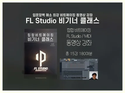 비트메이킹 미디 입문 초보자 FL Studio 영상강좌 드립니다.