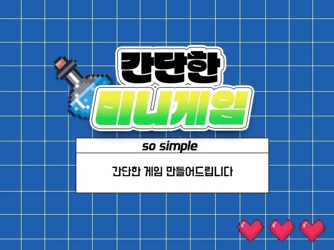 미니 게임 제작 썸네일
