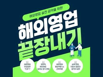 해외영업 현직자 고급정보 드립니다