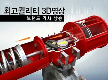 고퀄리티 3D홍보영상, 시뮬레이션을 제작해 드립니다.