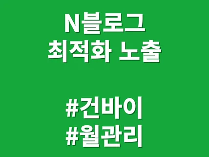 최적화 블로그 24시간 건바이 월관리 최적화 노출진행