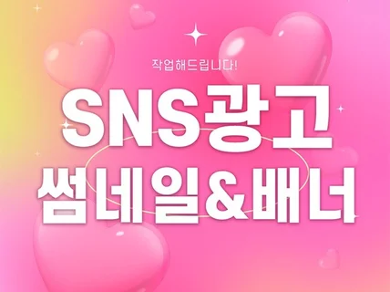 디자이너 썸네일, SNS, 카드뉴스, 광고, 상세페이지