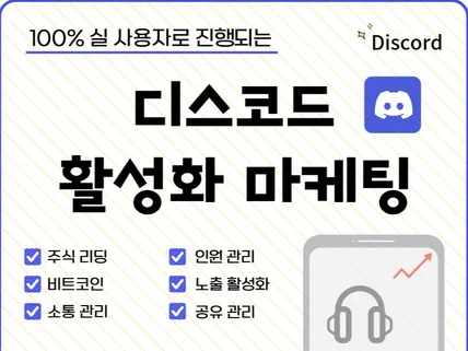 디스코드 멤버/인원/친구 활성화 마케팅