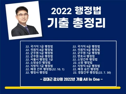 2022기출 요점+해설로 행정법의 핵심 Core 잡기