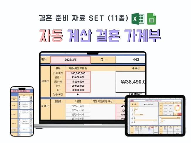 결혼 준비 자료 SET 자동 계산 결혼 가계부
