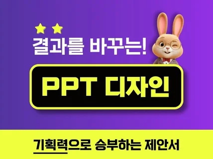 수주를 결정짓는 관공서/입찰 제안서 PPT 디자인