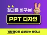 수주를 결정짓는 관공서/입찰 제안서 PPT 디자인
