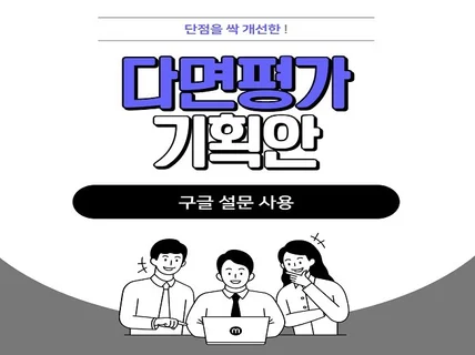 단점을 싹 없앤 다면평가 기획안을 드립니다.