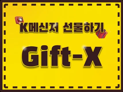 K메신저선물하기 Gift-x개발,기프트엑스,giftx