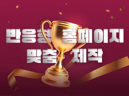 3년 연속 크몽어워즈수상ㅣ맞춤 반응형 홈페이지 제작
