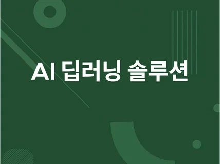 AI 딥러닝을 이용한 프로그램 및 연구 개발해드립니다.